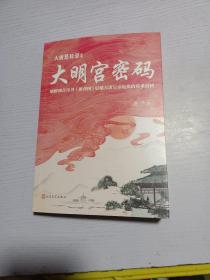 大唐悬疑录4：大明宫密码（讲述大唐盛世背后的谜题，破解易学奇书《推背图》引爆大唐皇室危机的谜团！）