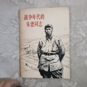 争年代的朱德同志7.8包邮