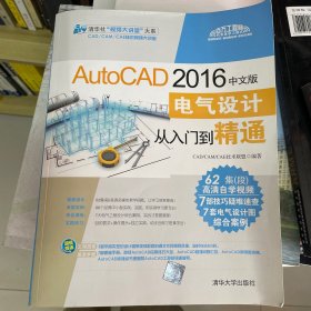 AutoCAD 2016中文版电气设计从入门到精通（附光盘）/清华社“视频大讲堂”大系