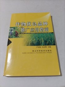 作物優(yōu)良品種與栽培指南