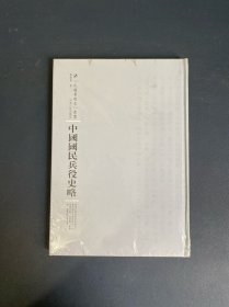 河南人民出版社 民国专题史丛书 中国国民兵役史略