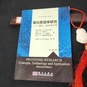 蛋白质组学研究：概念、技术及应用（原书第2版）