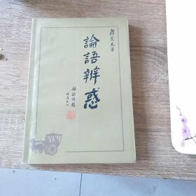 论语辨惑(扉页有藏书印四枚，内页干净正版)