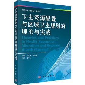 卫生资源配置与区域卫生规划的理论与实践 9787030366627 万崇华,姜润生 编 科学出版社