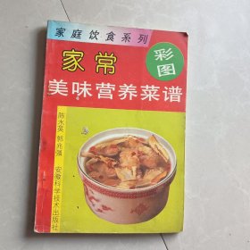 家常美味营养菜谱