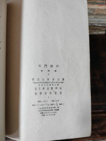 玉门诗抄