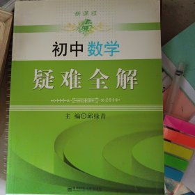 初中数学疑难全解