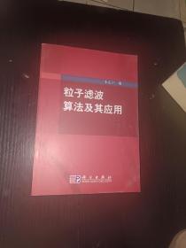 粒子滤波算法及其应用