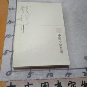 中国史学名著