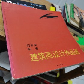 何永军 杨春建筑画作品选