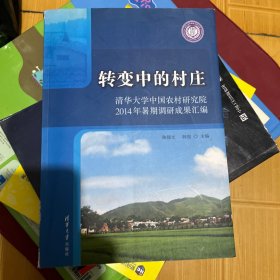 转变中的村庄：清华大学中国农村研究院2014年暑期调研成果汇集