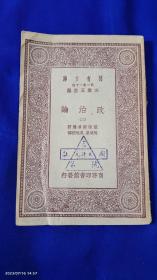 万有文库： 政治论   三    亚里士多德著，吴颂皋，吴旭初译    民国20年初版   1931.4.