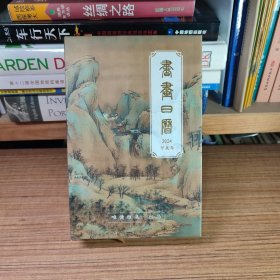 书画日历2024 甲辰年（唯慵雅集编）（原版现货、如图所示、按图发货）