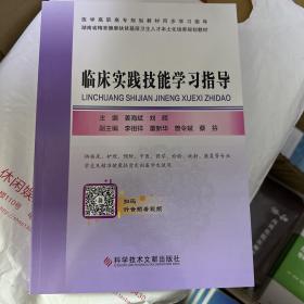 临床实践技能学习指导(供临床护理预防中医药学检验放射康复等专业学生及精准健康扶贫定向医学生使用湖