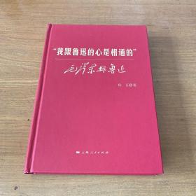 “我跟鲁迅的心是相通的”毛泽东与鲁迅（签赠本）【实物拍照现货正版】