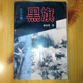 北岳文艺出版社·郭俊明 著·《三十八面·黑旗》·1994-11·一版一印·04·10