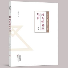 【正版新书】河南博物院院刊第六辑