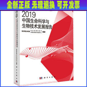 2019中国生命科学与生物技术发展报告