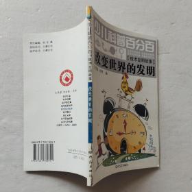 少儿科普百分百：改变世界的发明（技术发明故事）