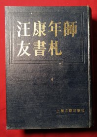 汪康年师友书札1