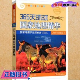 国家地理学生探索者-365天环球国家地理精华-青少年彩图版