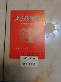 北京歌舞团兵库公演纪念节目单