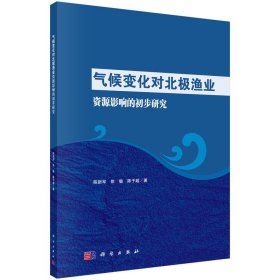 现货正版 平装 气候变化对北极渔业资源影响的初步研究 陈新军 焦敏 陈子越 科学出版社 9787030736482