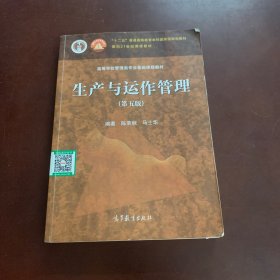 生产与运作管理（第五版）