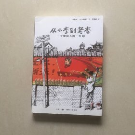 从小李到老李：一个中国人的一生1