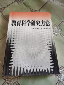 教育科学研究方法