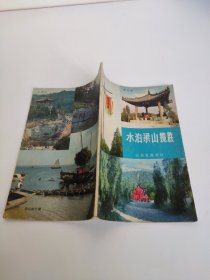 水泊梁山揽胜