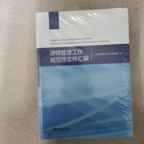 律师管理工作规范性文件汇编