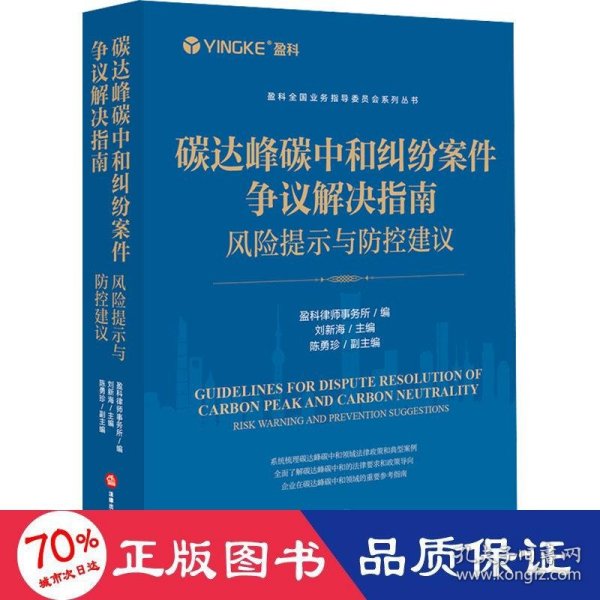 碳达峰碳中和纠纷案件争议解决指南：风险提示与防控建议