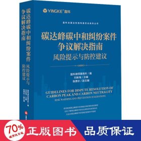 碳达峰碳中和纠纷案件争议解决指南：风险提示与防控建议