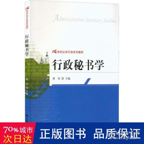 21世纪公共行政系列教材：行政秘书学