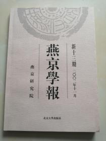 燕京学报  新十三期 2002年11月