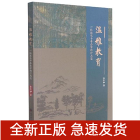 溫雅教育：一位校長十年辦學的行與思