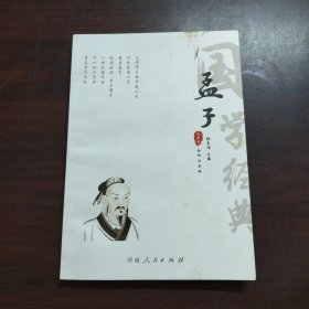 孟子（全译注音版）/国学经典