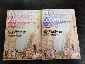 《经济学原理微观经济学分册》与《经济学原理宏观经济学分册》两册合售