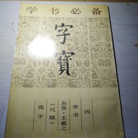 字宝（四）草书