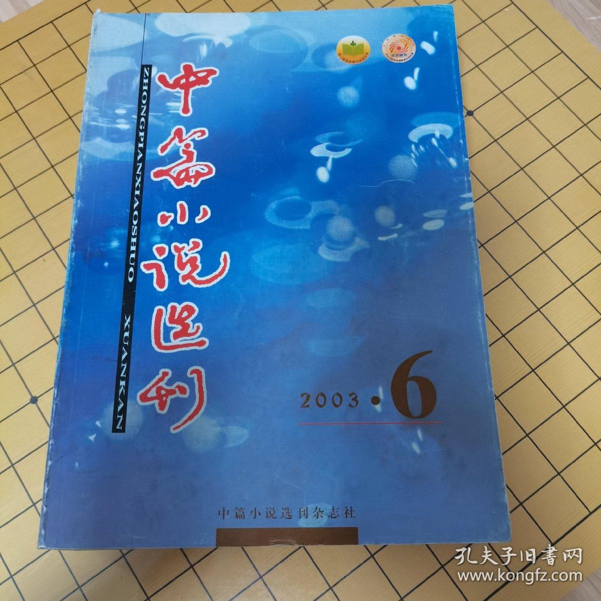 中篇小说选刊2003（1至6期）