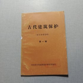 古代建筑保护第一辑