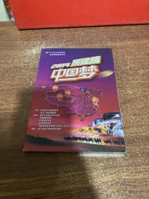 2014援建情 中国梦 DVD