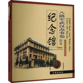 正版 八路军武汉办事处旧址纪念馆 八路军武汉办事处旧址纪念馆 文物出版社