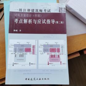 2019年建筑师考试辅导一级注册建筑师考试建筑方案设计（作图）考点解析与应试指导（第二版）