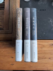 帝国与共和三部曲：帝国的惆怅＋帝国的终结＋费城风云（套装共三册，2018精装版）