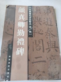 礼器碑——中国历代书法精品·第一辑