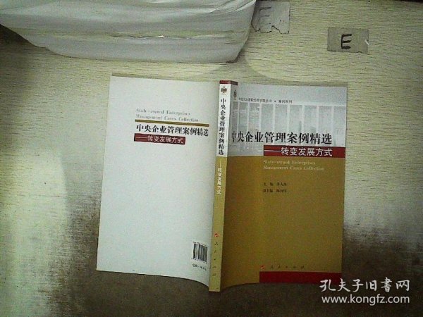 中央企业管理案例精选——转变发展方式（中国大连高级经理学院丛书  案例系列）