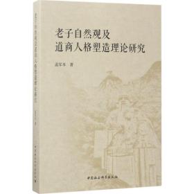 老子自然观及道商人格塑造理论研究