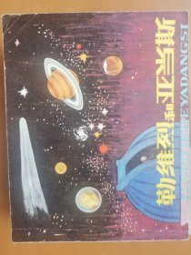 勒维列与亚当斯（科学家）